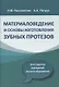 Материаловедение и основы изготовления зубных протезов - фото 1