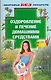 ЗБЛ.Оздоров.и леч.дом.средства - фото 1