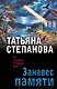 Занавес памяти - фото 1