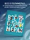 Всё о полимерах. Энциклопедия - фото 4