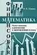 Финансовая математика Расчет опционов вероятностный и гарантированный подходы (Учебное пособие) (мягк). Ширяев В. (КомКнига) - фото 1