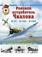 Роковой истребитель Чкалова. Самая страшная авиакатастрофа Сталинской эпохи. - фото 1