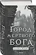 Комплект из 2-х книг (Город мертвого бога (Города холста #1) + Город Госпожи Забвения (Города холста #2)) - фото 4