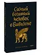 Самый богатый человек в Вавилоне. Покетбук - фото 3