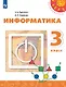 Информатика. 3 класс. Учебник - фото 1