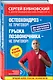 Остеохондроз - не приговор!, Грыжа позвоночника - не приговор! 2-е издание (перераб. и доп.) - фото 3