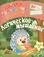 Любознательным малышам. Логическое мышление (Школа маленьких зверят). Ищук Е.С. - фото 1