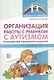 Организация работы с ребенком с аутизмом: Взаимодействие специалистов и родителей/ Танцюра С.Ю.,Ригина Н.Ф, - фото 1