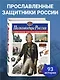 Полководцы России. Полная энциклопедия - фото 4