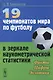 19 чемпионатов мира по футболу в зеркале наукометрической статистики: Факты, цифры, экзотика / Изд.с - фото 1