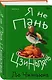 Я не Пань Цзиньлянь - фото 3