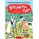 Познавательные раскраски. Времена года - фото 1