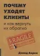 Почему уходят клиенты: И как вернуть их обратно - фото 1