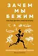 Зачем мы бежим, или Как догнать свою антилопу. Новый взгляд на эволюцию человека - фото 1