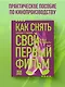 Как снять свой первый фильм. От идеи до премьеры - фото 4