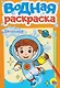 Для мальчиков. Водная раскраска - фото 1