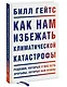 Как нам избежать климатической катастрофы. Решения, которые у нас есть. Прорывы, которые нам нужны - фото 3