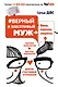 Верный и заботливый муж. Явки, пароли, секреты. Удачное знакомство, быстрое замужество, - фото 1