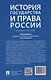 История государства и права России. Учебное пособие - фото 2