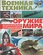 Военная техника и оружие мира. Энциклопедия для мальчиков(МЕЛОВКА) - фото 1