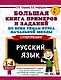 Большая книга примеров и заданий по всем темам курса начальной школы. 1-4 классы. Русский язык. Супертренинг - фото 1