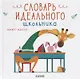Словарь идеального школьника - фото 1