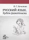 Русский язык. Будем грамотными - фото 1