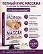 Массаж. Большая иллюстрированная энциклопедия - фото 3