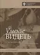 Уменье видеть. Беседы об изобразительном искусстве - фото 1