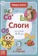 Учимся читать слоги. Для детей 4-6 лет. 3 шаг к чтению - фото 1