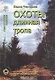 Охоты длинная тропа Книга о русской охоте Справочник (Охотник Рыболов). Чернышев В. (ИД Рученькиных) - фото 1