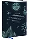 Настоящая история магии. От ритуалов каменного века и друидов до алхимии и Колеса года - фото 3
