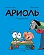 Ариоль. Господин пес - фото 1