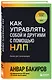 Как управлять собой и другими с помощью НЛП. Книга для начинающих (шрифтовая обложка) - фото 3