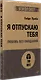 Я отпускаю тебя. Любовь без ожиданий (#экопокет) - фото 2