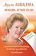 ЛУУЛЕ ВИИЛМА. Любовь лечит тело. Самый полный путеводитель по методу Лууле Виилиы. Учебник здоровья - фото 1