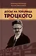 Досье на товарища Троцкого - фото 1