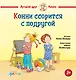Конни ссорится с подругой - фото 1