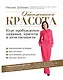 Обнаженная красота. Курс пробуждения здоровья, красоты и женственности - фото 1