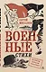 Военные стихи - фото 1