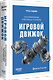 Игровой движок. Программирование и внутреннее устройство. Третье издание - фото 2