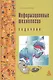 Информационные технологии : задачник - фото 1