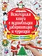 Новогодняя книга с волшебными лабиринтами и чудесами - фото 1