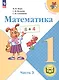 Математика. 1 класс. Учебное пособие. В четырех частях. Часть 3 (для слабовидящих обучающихся). ФГОС 2021 - фото 1