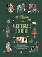 Мертвые души. Подробный иллюстрированный путеводитель - фото 1