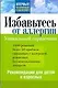 збавьтесь от аллергии. Рекомендации для детей и взрослых. Уникальный справочник - фото 1