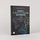 Книга о потерянном времени: У вас больше возможностей, чем вы думаете - фото 4