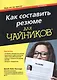 Как составить резюме для чайников, 4-е издание - фото 1