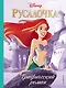Русалочка. Графический роман (нов.оф.) - фото 1