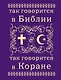 Так говорится в Библии и в Коране - фото 1